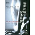 暗黒舞踏の身体経験　アフェクトと生成の人類学 / Ｃ．コーカー　著