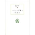 ソクラテス言行録　　　２ / クセノポン