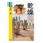 乾燥地林　知られざる実態と砂漠化の危機 / 吉川　賢　著