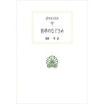 哲学のなぐさめ / ボエティウス