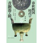 春秋戦国時代の青銅器と鏡　生産・流通の変容と工人の系譜 / 石谷慎