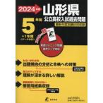 *24 Yamagata префектура государственный средняя школа вступительный экзамен прошлое проблема 