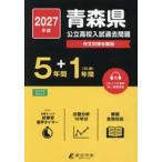 *27 Aomori префектура государственный средняя школа вступительный экзамен прошлое проблема 