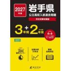 *27 Iwate префектура государственный средняя школа вступительный экзамен прошлое проблема 