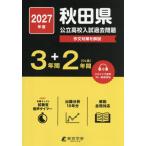 *27 Akita префектура государственный средняя школа вступительный экзамен прошлое проблема 