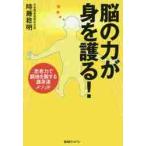 脳の力が身を護る！　思考力で窮地を脱する護身道メソッド / 時藤　稔明　著