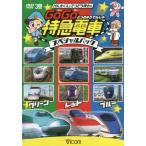 ＤＶＤ　ＧｏＧｏ特急電車スペシャルパック