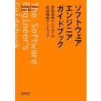 ショッピングエンジニア ソフトウェアエンジニアガイドブック　世界基準エンジニアの成功戦略ロードマップ / Ｇｅｒｇｅｌｙ　Ｏｒ