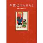 年賀状のおはなし / 日本郵便　監修