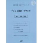 令７　やさしく復習　中学２年　数学・英語