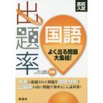 高校入試ニューウイング出題率国語　〔２０１８〕