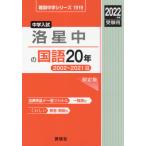 １９１９　洛星中の国語２０年　２０２２年 / 英俊社編集部