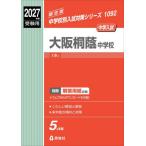１０９２　大阪桐蔭中学校　２０２７年度受 / 英俊社編集部
