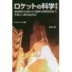 ロケットの科学　創成期の仕組みから最新の民間技術まで、宇宙と人類の６０年史 / 谷合　稔　著