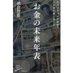 お金の未来年表 / 朝倉　智也　著