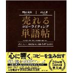 売れるコピーライティング単語帖　探しているフレーズが必ず見つかる言葉のアイデア２０００ / 神田　昌典　著