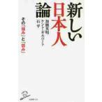 新しい日本人論 / 加瀬　英明　他著