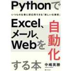 ＰｙｔｈｏｎでＥｘｃｅｌ、メール、Ｗｅｂを自動化する本　いつもの仕事に即応用できる「新しい仕事術」 / 中嶋　英勝　著