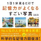 １日１分見るだけで記憶力がよくなるすごい写真 / 吉野邦昭