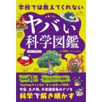 学校では教えてくれないヤバい科学図鑑 / るーい　著