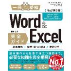 Ｗｏｒｄ　＆　Ｅｘｃｅｌ完全ガイド　基本操作＋疑問・困った解決＋便利ワザ / 国本温子　著