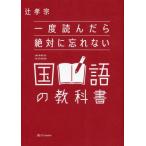 一度読んだら絶対に忘れない国語の教科書 / 辻孝宗