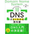 ＤＮＳがよくわかる教科書 / 渡邉結衣
