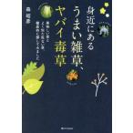 身近にあるうまい雑草、ヤバイ毒草　美味しい草とよく似た危ない草、徹底的に探してみました / 森昭彦