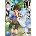 神の使いでのんびり異世界旅行　最強の体でスローライフ。魔法を楽しんで自由に生きていく！　２　コミック / 瀬戸内くらげ