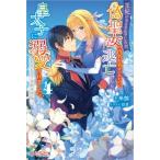 王妃になる予定でしたが、偽聖女の汚名を着せられたので逃亡したら、皇太子に溺愛されました。そちらもどうぞお幸せに。　４ / 糸加