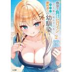 自分を負けヒロインだと思い込んでいる　２ / 桜木桜