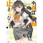 小森江ヒナは止まらない！ / 志馬なにがし