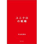 ユニクロの戦略 / 宇佐美潤祐