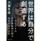 世界は自分で創造する / 大瀧冬佳