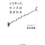こうやって、センスは生まれる / 秋山具義