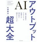 ＡＩアウトプット超大全 / 佐藤勝彦