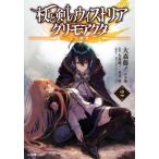 杖と剣のウィストリア　グリモアクタ　２ / 大森藤ノ