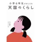 小学６年生がおしえる天国のくらし / うみ