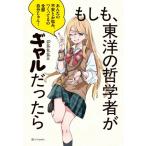 もしも、東洋の哲学者がギャルだったら / Ｇａｂａｌａｂｏ