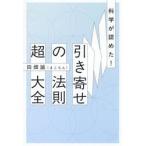 科学が認めた！　引き寄せの法則 / 田畑誠（まこちん）