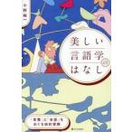 美しい言語学のはなし / 小野純一