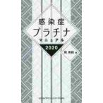 感染症プラチナマニュアル　２０２０ / 岡　秀昭　著