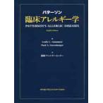 パターソン臨床アレルギー学 / Ｌ．Ｃ．グラマー　編