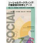 ソーシャルマーケティング：行動変容の科学とアート　健康、安全、環境保護、省資源分野等への応用の最前線 / 木原　雅子　他訳