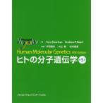 ヒトの分子遺伝学　第５版 / Ｔ．ストラッチャン