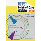 . пол сомнение .. решение делать Point-of-Care ультразвук / Paul Borne