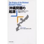 沖縄問題の起源　戦後日米関係における沖縄 / Ｒ．Ｄ．エルドリッヂ