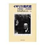  Англия настоящее время история 1900-2000 / Peter * Clarke | работа Nishizawa гарантия |( другой ) перевод 