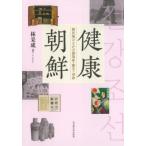健康朝鮮　植民地のなかの感染症・衛生・身体 / 林采成