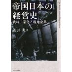 帝国日本の経営史 / 沢井実